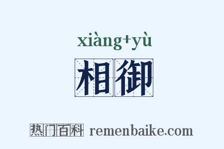 相御是什么意思的图片